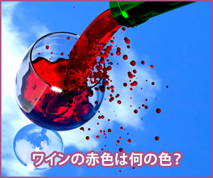 ワインの赤色は何の色？